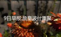 9日早报:詹皇波什重聚引猜测 浓眉伤愈参加训练