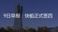 9日早报：快船正式签四将 巴恩斯感激小牛信任