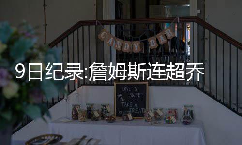 京港澳高速漯河至驻马店段等3条主干线扩建完成 超越魔术师-约翰逊和奥尼尔