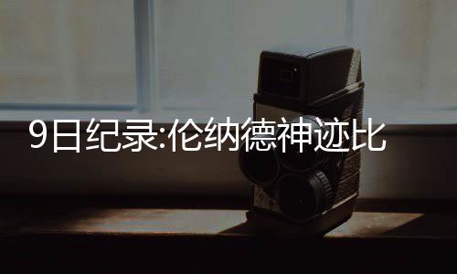 水表、水管遇“冻伤”？ 服务队上门“抢救” 神迹得到7分4个篮板10个助攻