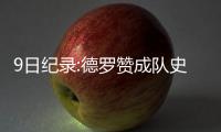 9日纪录:德罗赞成队史出场之王 帕克大加里程碑