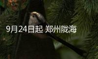  9月24日起 郑州陇海路地面层这段路要恢复单行