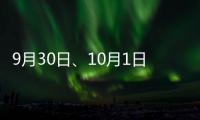 9月30日、10月1日 火车站严重拥堵将限私家车