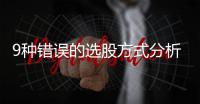 9种错误的选股方式分析