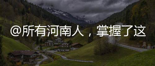 郑州南四环将实施快速化工程改造 全长5.65公里 2017年全省GDP44988.16亿元