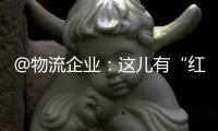  @物流企业：这儿有“红包”可以领