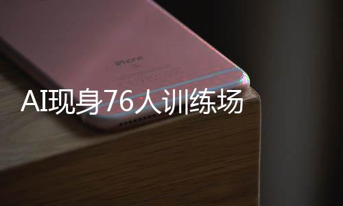 火箭新赛季赛程：揭幕日对掘金 圣诞大战碰马刺 人训倾听艾弗森的练场励演讲