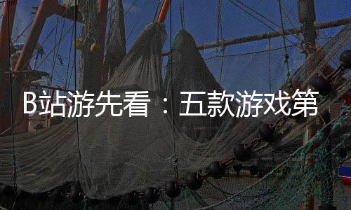 B站游先看：五款游戏第三弹《吉时已到》首支预告！烛龙新作 