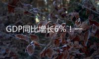 GDP同比增长6％！一组海报读懂广州一季度“开门红”