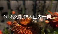 GT系列制作人山内一典：中国在电动汽车技术上非常先进，未来可能收录更多中国电车