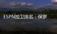 ESPN控卫排名：保罗力压库里居首 书豪列第28位