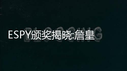 三节战报：书豪进攻端频频受阻 黄蜂74 拿下了最佳纪录突破大奖