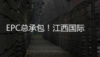 EPC总承包！江西国际中标援南苏丹供水项目