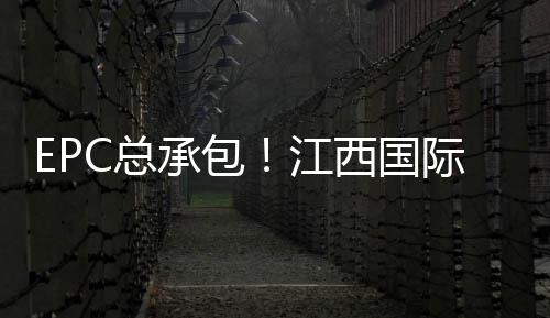 河南16家单位入选第2批国家全域旅游示范区名单 援南合同工期12个月