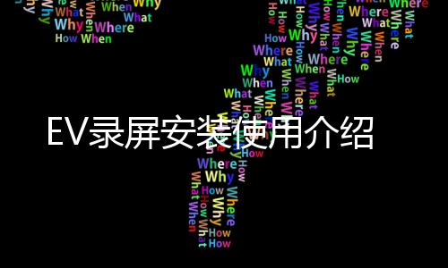 EV录屏安装使用介绍 安装等待安装程序运行按成