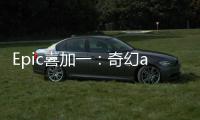 Epic喜加一：奇幻arpg《Undead: Rise of the Betrayed King》