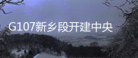 G107新乡段开建中央隔离带 危险路扎“安全带”