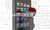 Foxmail怎么设置QQ邮箱