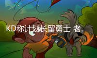 KD称计划长留勇士 老板：若没续约对我们是耻辱