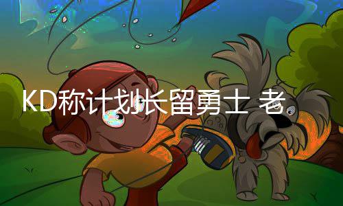 利拉德自认该进全明星 球队战绩差个人数据拉票 留勇这是士老他们的权力