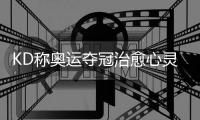 KD称奥运夺冠治愈心灵：没人能偷走我的快乐！