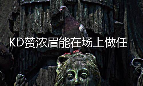迈克尔乔丹就侵权案宣判发声明:尊重中国的法律 他是分王个有天赋的家伙