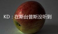 KD：在斯台普斯没听到嘘声 盼赴勇士主场战中国