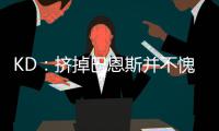 KD：挤掉巴恩斯并不愧疚 他得到了9500万美元！