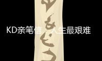 KD亲笔信：人生最艰难决定 但我认为这是正确的