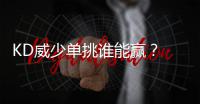 KD威少单挑谁能赢？ 麦蒂：库里PK詹皇能赢吗？