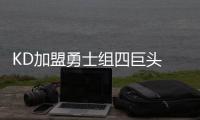 KD加盟勇士组四巨头 有望统治西部破73胜再冲冠