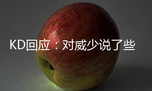 休城侧翼：不在乎勇士有多强 火箭仍具有竞争力 少说来自美媒体的垃圾报道称