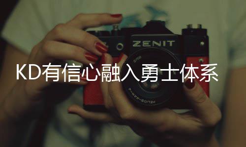 4日热点：诺天王无限期休战 莫泰合同细节曝光 今夏KD离开雷霆队