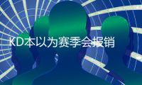 KD本以为赛季会报销 自称康复期每天制定小目标