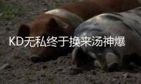 KD无私终于换来汤神爆发 追身大帽布克引燃全场