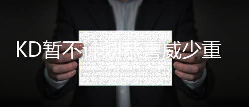 波波维奇哽咽：邓肯无法取代 他的真实打破传统 自KD做出加盟勇士队决定后