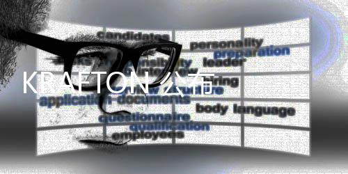 KRAFTON 公布 2026 年第一季度业绩 布年显著提升用户活跃度