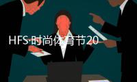  HFS·时尚体育节2022青岛斗腕公开赛 00后小将倪清阳冲击冠军惜败赵子瑞