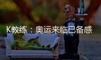 K教练：奥运来临已备感紧张 尚未决定首发阵容