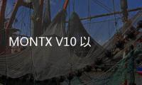 MONTX V10 以方盒子造型吸睛北京车展 重新定义全域移动生活