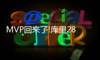 MVP回来了!库里28分三分8中5 一数据令太阳尴尬