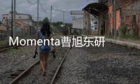 Momenta曹旭东研判：智驾领域中国最多3家、全球最多4家供应商会胜出，行业将快速收敛