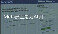 Meta员工沦为AI训练工具人？小扎要强制监控员工鼠标、键盘