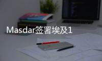 Masdar签署埃及10GW陆上风电项目协议