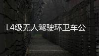 L4级无人驾驶环卫车公开道路批量动态测试，环境携手仙途智能助力咸宁数智化城市建设