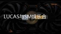  LUCAS与SM娱乐合约终止 未来以个人歌手身份继续发展