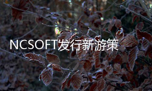 NCSOFT发行新游策划Project AT定名《Astrae Oratio》 距离5月7日正式公布还有6天多