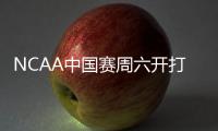  NCAA中国赛周六开打 斯坦福大学对捍林书豪母校