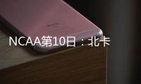 NCAA第10日：北卡绝杀肯塔基 南卡进四强创历史
