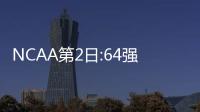 NCAA第2日:64强全部产生 南加州大学搭上末班车